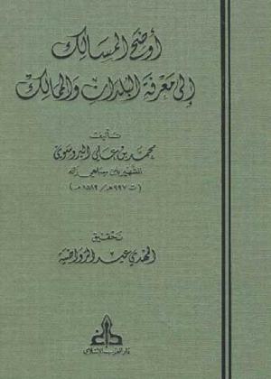 أوضح المسالك إلى معرفة البلدان والممالك